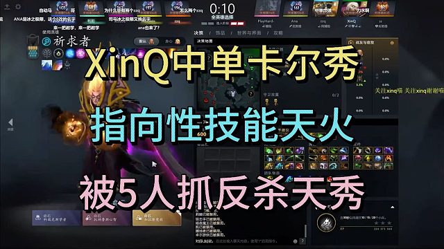 XINQ中单卡尔秀，指向性技能天火，被5人抓反杀天秀。