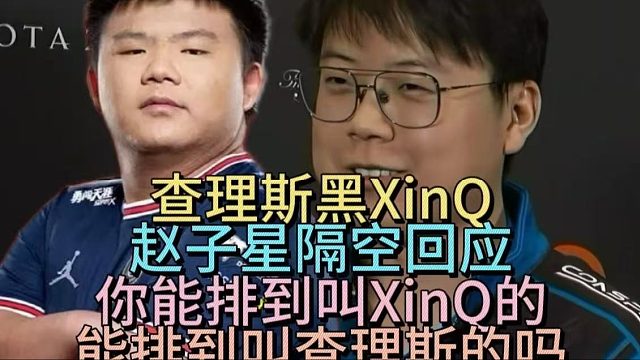 查理斯黑XINQ，赵子星隔空回应！