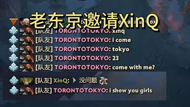 XinQ排到老东京，老东京邀请XinQ去日本