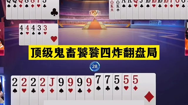 斗地主：顶级鬼畜饕餮四炸翻盘局！天王炸怒斩大贪官！结局逆天