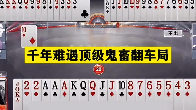 斗地主：千年难遇顶级鬼畜翻车局！铁牌惨遭毒手！结局惊天逆转