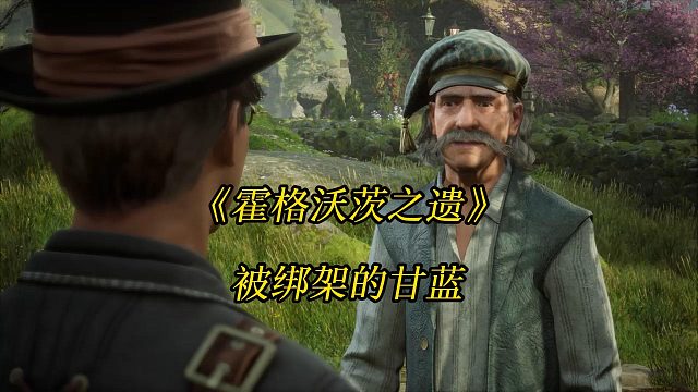 《霍格沃茨之遗》被绑架的甘蓝：找回甘蓝-Hogwarts Legacy 游戏任务攻略