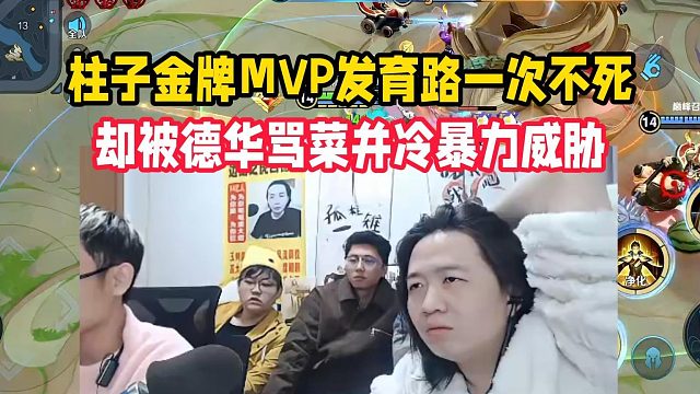柱子金牌MVP发育路一次不死，却被德华骂菜并冷暴力威胁