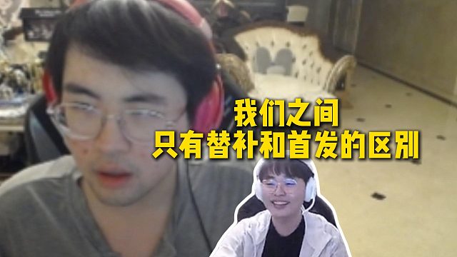 呼吸哥语言干扰姿态，直呼自己和姿态只有替补和首发的区别，并且从未当过替补