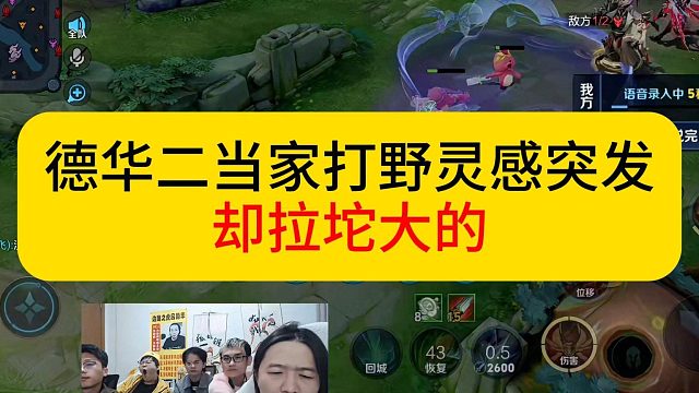 德华灵感突发哪吒打野，却拉坨大的。#王者荣耀 #德华