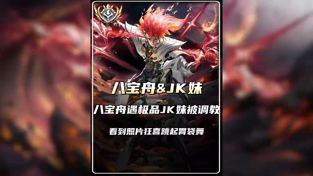 八宝舟遇极品JK妹被调教，看到照片狂喜跳起胃袋舞。