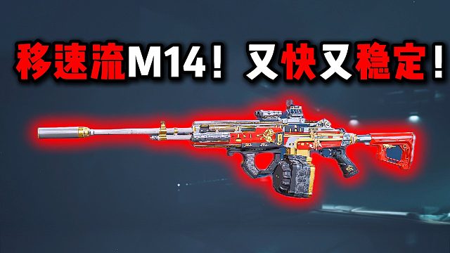 移速流M14! 又快又稳定！ 三角洲行动