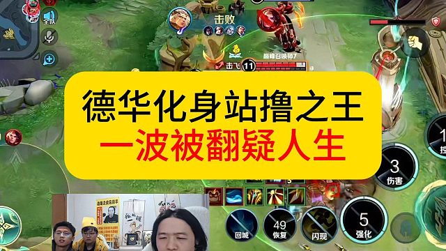德华化身站撸之王，前期抗压，中期顺风。却被后期反一波。#王者荣耀 #德华