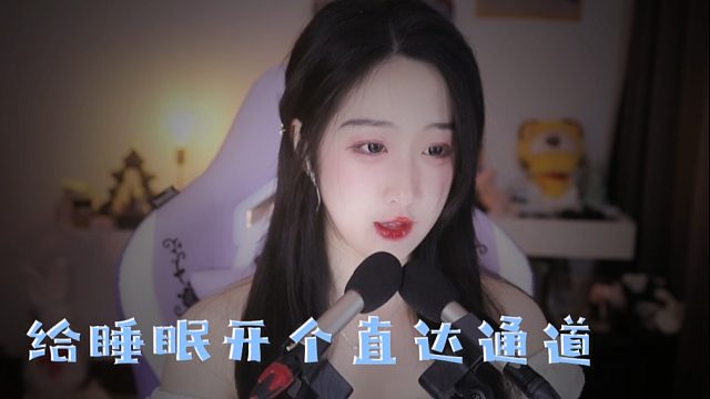 【绮夏【刘绮夏】】给睡眠开个直达通道，不绕弯不辗转