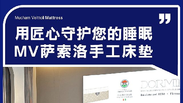 用匠心守护您的睡眠 MV萨索洛手工床垫