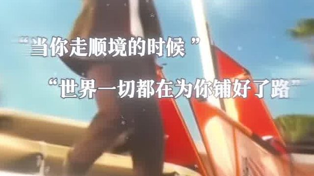 当你走顺镜的时候 世界一切都在为你铺好了路