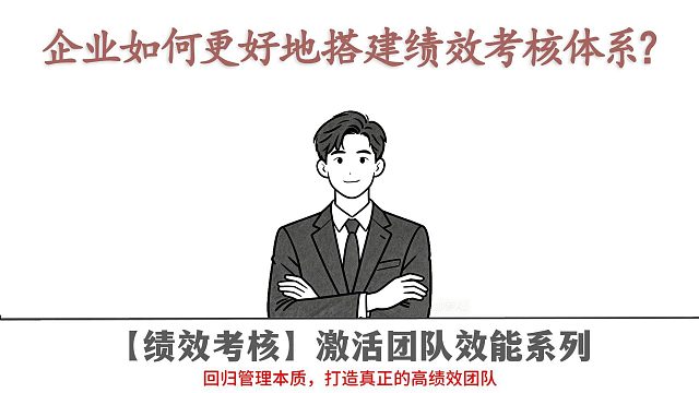 企业如何更好地搭建绩效考核体系？