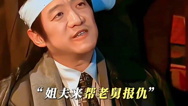 姐夫来帮老舅报仇，这一脚踢的真解气