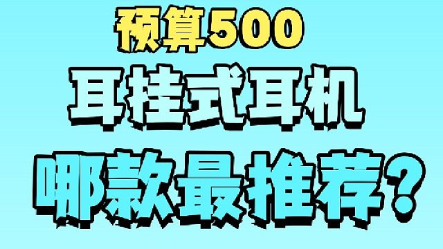 开放式耳机大推荐