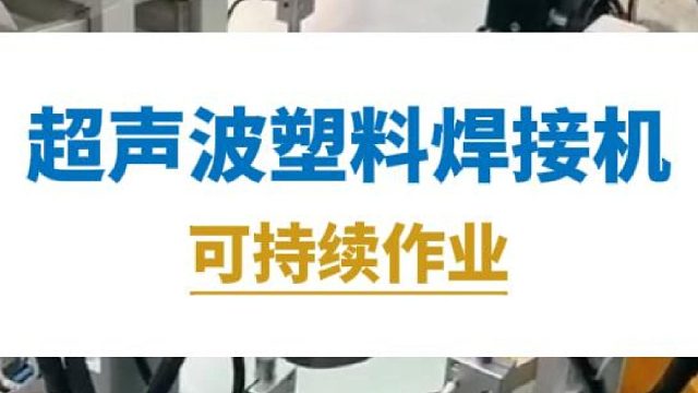 恒友音达超声波塑料焊接机，可持续作业