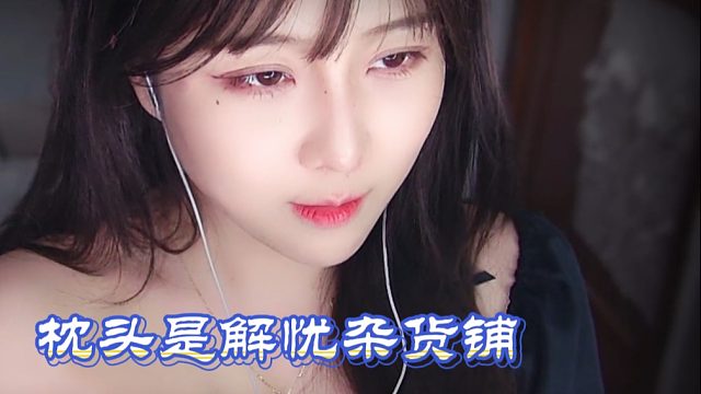 【乐听丶柳如烟】枕头是解忧杂货铺，躺下就接单