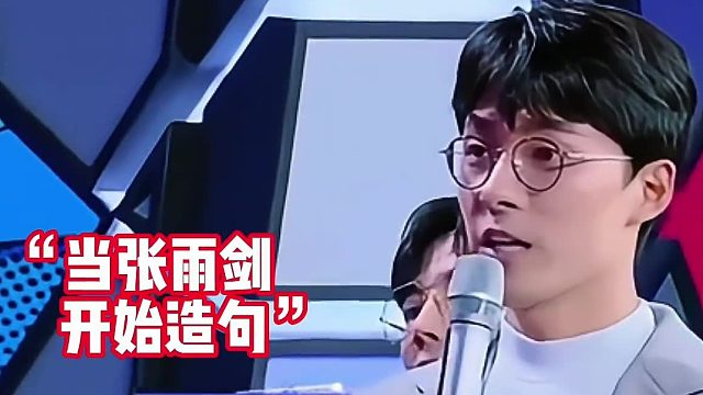 张雨剑造句名场面
