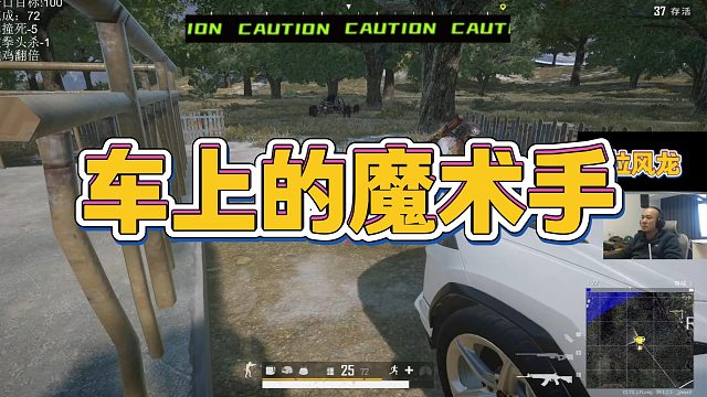 【拉风龙】车上的魔术手