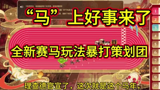 “马”上好事来了！全新赛马玩法爆料，大家快来一起脚踢策划团，矛盾用不完！