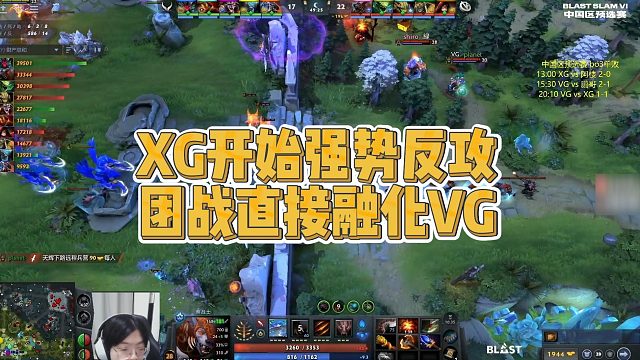 【Maybe】XG开始强势反攻，团战直接融化VG