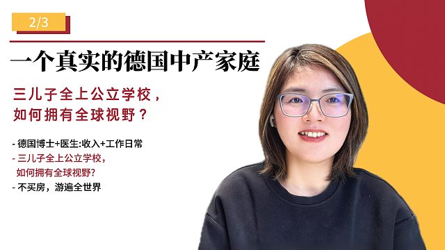 三儿子全上公立学校,如何拥有全球视野
