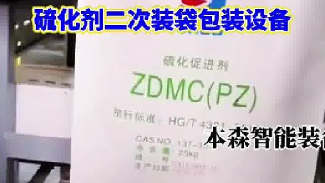 硫化剂二次装袋包装设备哪个品牌好