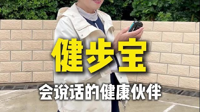 全能健步伴侣：收音听戏   精准记步   实时语音播报