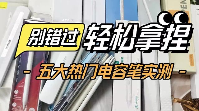 便宜好用的电容笔有哪些？好用的电容笔排行榜前五名来助力，速选