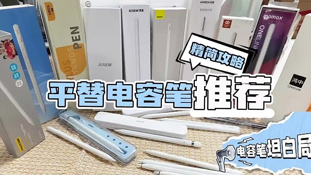 哪个牌子的苹果笔好用？2026年细选五大热门ipad平替电容笔推荐！