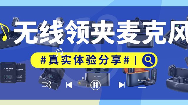 无线领夹麦克风2026性价比怎么选？