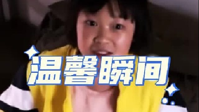 “女孩应该会记这份温暖一辈子，又重新感受到了母爱”
