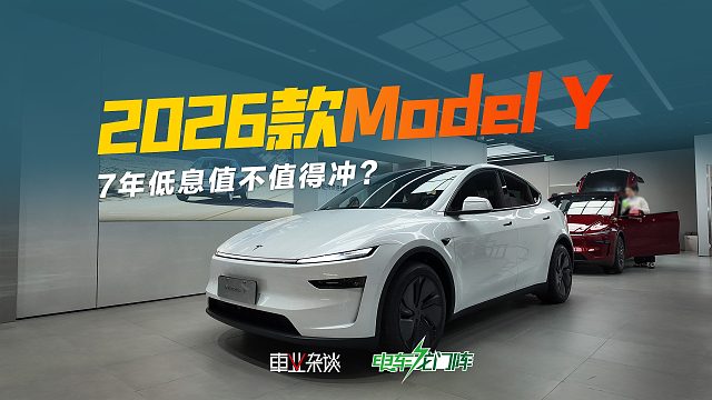 2026款Model Y月供仅需两千多，值不值得入手？