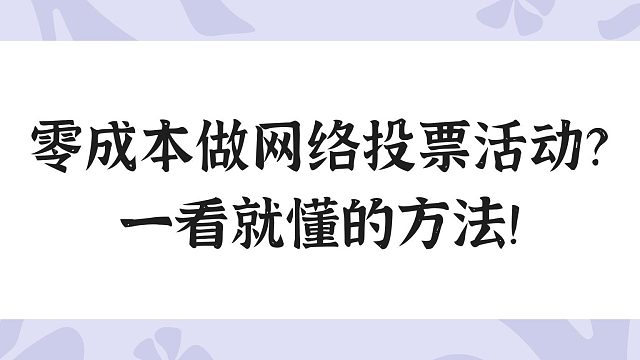 零成本做网络投票活动？一看就懂的方法！