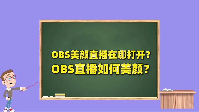 OBS美颜教程：OBS美颜直播在哪打开？OBS直播如何美颜？OBS有美颜插件吗？