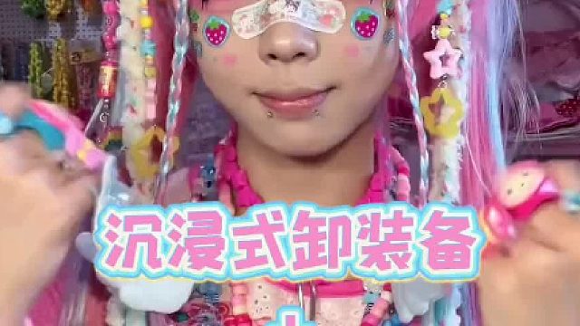 身上这么多饰品卸下后是如何收纳的呢