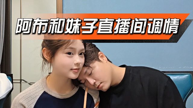 阿布和妹子直播间调情，阿布这小子玩的真好啊