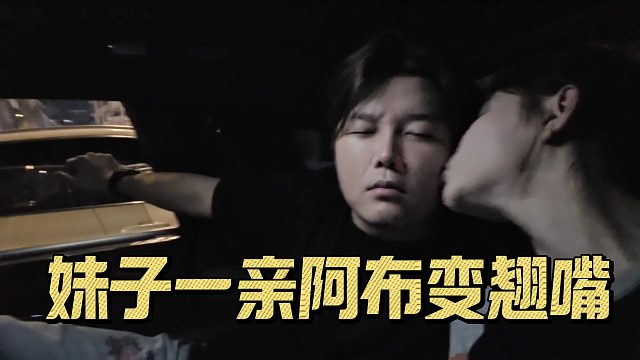 阿布被妹子深情一吻钓成翘嘴，拉扯麻了