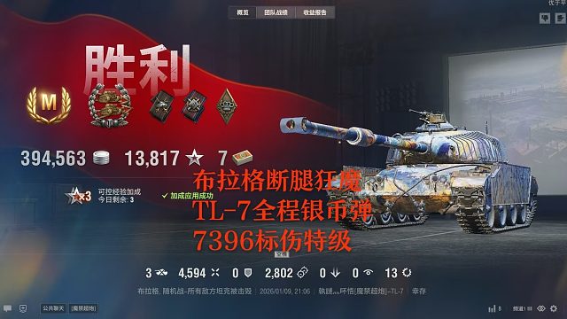 【坦克世界】布拉格断腿狂魔TL-7全程银币弹7396标伤特级