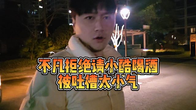 【小小小酷哥】不凡拒绝请小酷喝酒被吐槽太小气