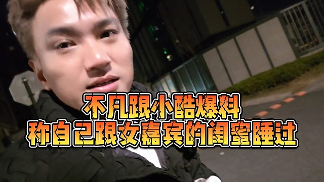 【小小小酷哥】不凡跟小酷爆料，称自己跟女嘉宾的闺蜜睡过