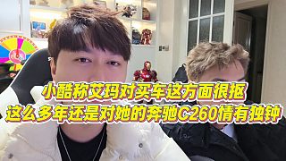 【小小小酷哥】小酷稱艾瑪對買車這方面很摳，這么多年還是對她的奔馳C260情有獨(dú)鐘