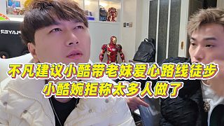 【小小小酷哥】不凡建議小酷帶老妹愛心路線徒步，小酷婉拒稱太多人做了