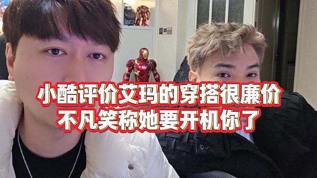 【小小小酷哥】小酷评价艾玛的穿搭很廉价，不凡笑称她要开机你了