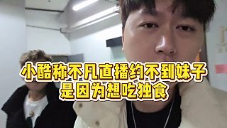 【小小小酷哥】小酷稱(chēng)不凡直播約不到妹子，是因?yàn)橄氤元?dú)食