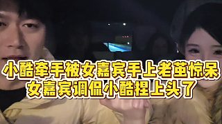 【小小小酷哥】小酷牽手被女嘉賓手上老繭驚呆，女嘉賓調(diào)侃小酷捏上頭了