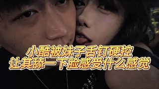 【小小小酷哥】小酷被妹子舌釘硬控，讓其舔一下臉感受什么感覺(jué)