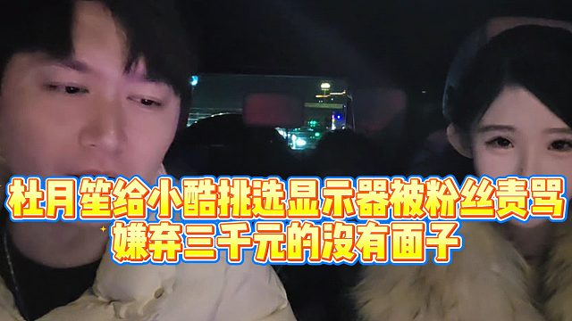 【小小小酷哥】杜月笙给小酷挑选显示器被粉丝责骂，嫌弃三千元的没有面子