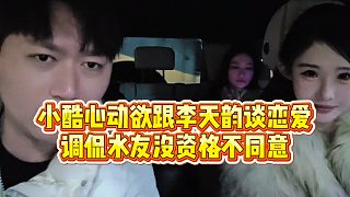 【小小小酷哥】小酷心動(dòng)欲跟李天韻談戀愛(ài)，調(diào)侃水友沒(méi)資格不同意