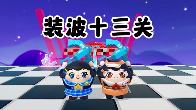 诶嘿，带蛋搭子来装波十三关