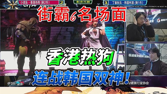 香港热狗连战韩国两大高手！将军跟沙加特轮流出战 街霸6